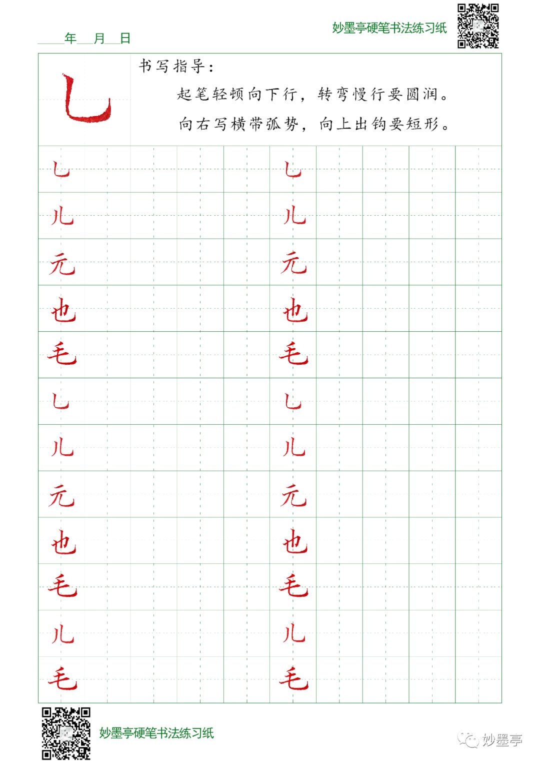 汉字基本笔画第十四讲 竖弯钩 附 电子版字帖 妙墨亭 微信公众号文章阅读 Wemp