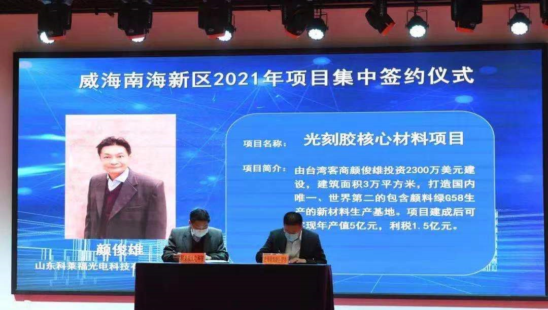 投资1.5亿，年产1600t光刻胶材料项目落户山东