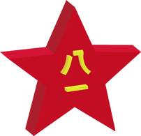 熱烈慶祝中國人民解放軍建軍95周年(圖2)