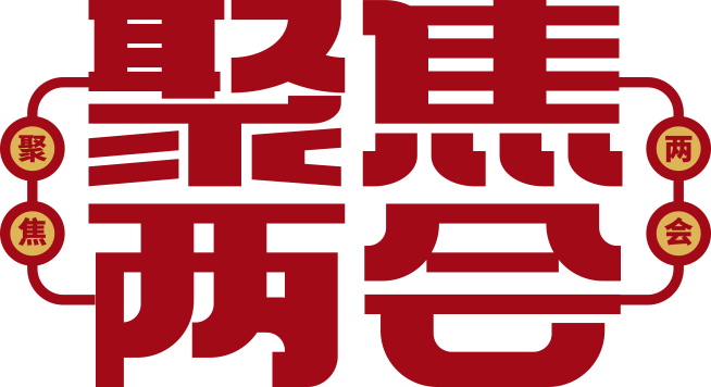 聚焦兩會會議藝術字宣傳微信推送圖文標題素材模板