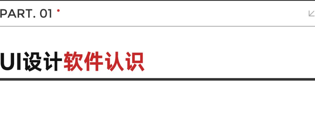 零基础 UI 入门｜UI设计师避不开的软件学习