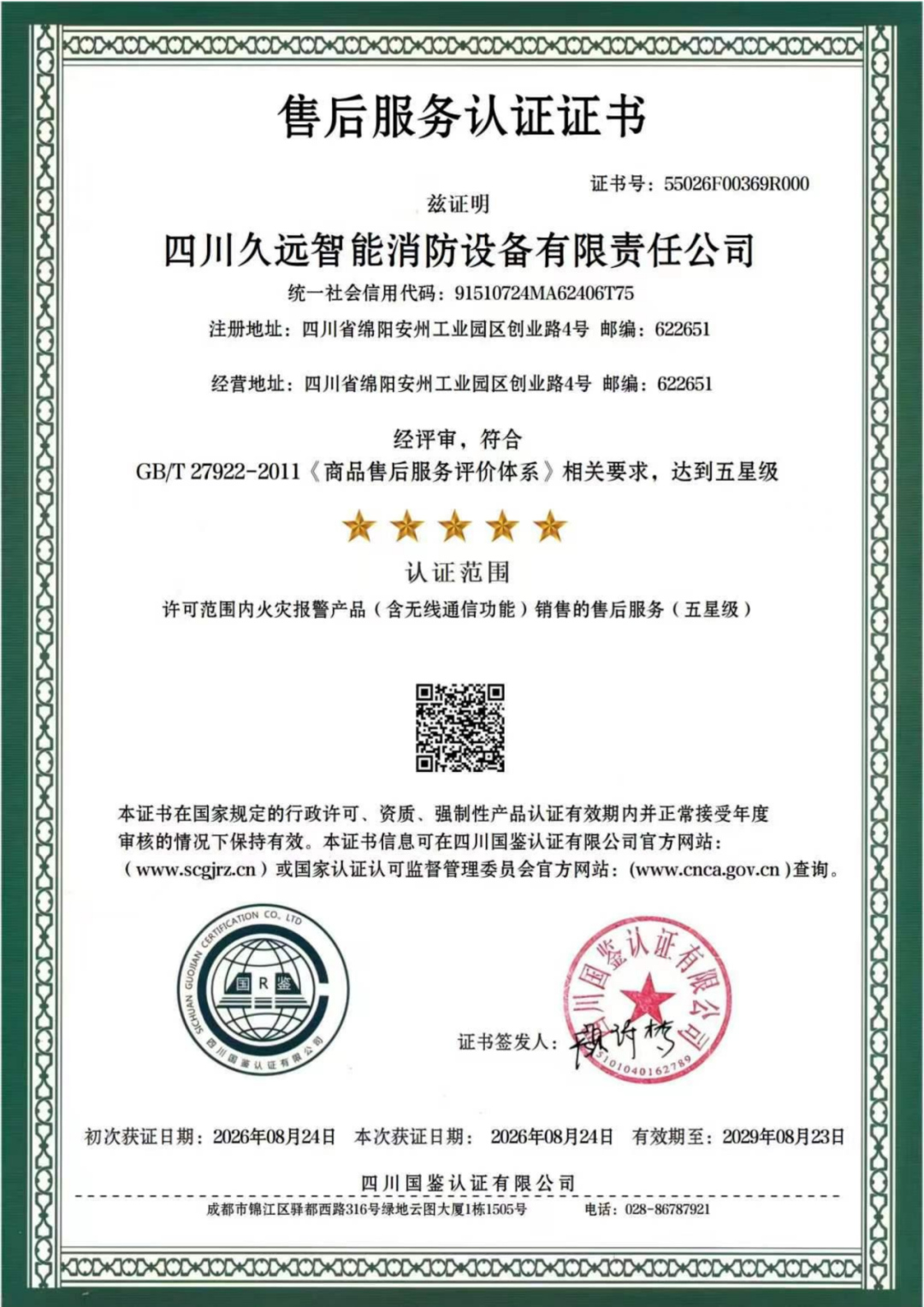 售后服务认证证书（证书号：55026F00369R000）-四川久远智能消防设备有限责任公司_01.png