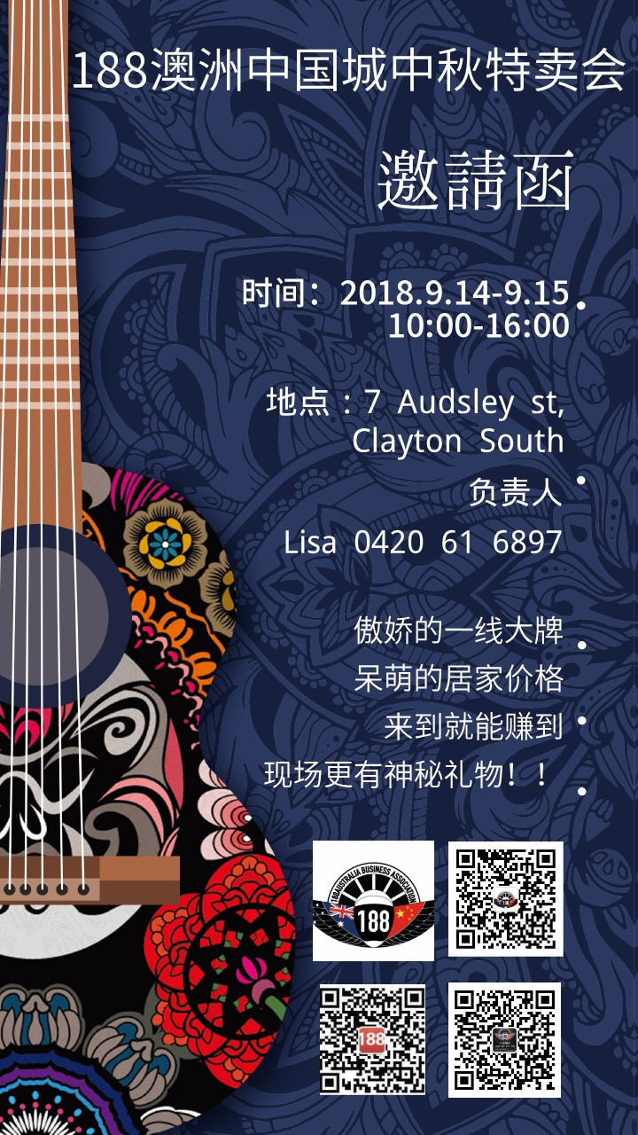活动丨第二届澳洲中国城中秋商品特卖会重磅来袭啦 9月14 15号 周五 周六 在1商会等你来 种类齐全 价格实惠
