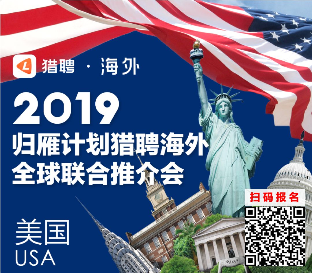 就在本周日 猎聘海外19秋季招聘会 美国专场 猎聘海外 微信公众号文章阅读 Wemp