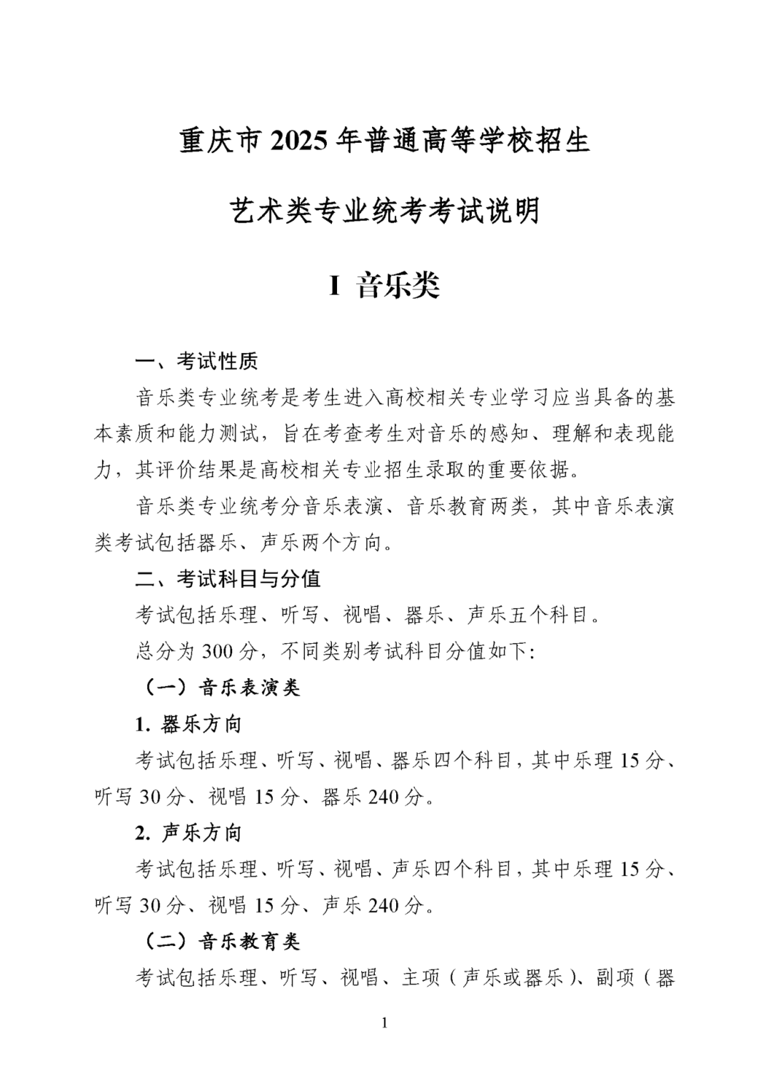 重庆市2025年普通高等学校招生艺术类专业统考考试说明发布→