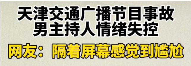 男主持人直播大喊大叫摔门而去：我劝你做个情绪稳定的成年人！ - 脉脉