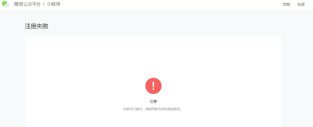 小程序已激活注册失败 后台提示注册完成可进行下一步