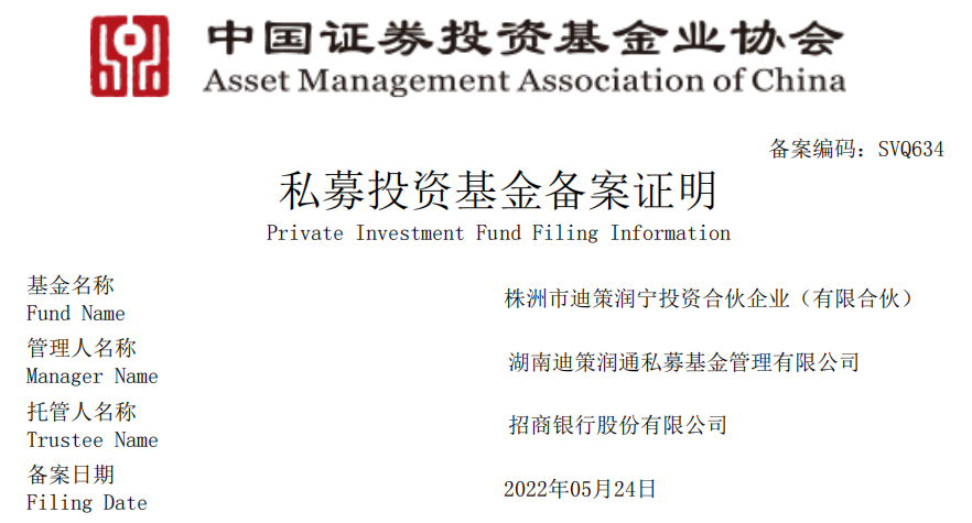 聚焦“专精特新” 迪策基金备案成功
