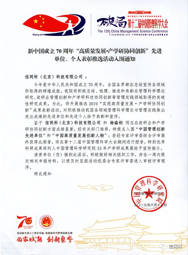 信网科荣膺中国管理科学研究院提名，世纪通