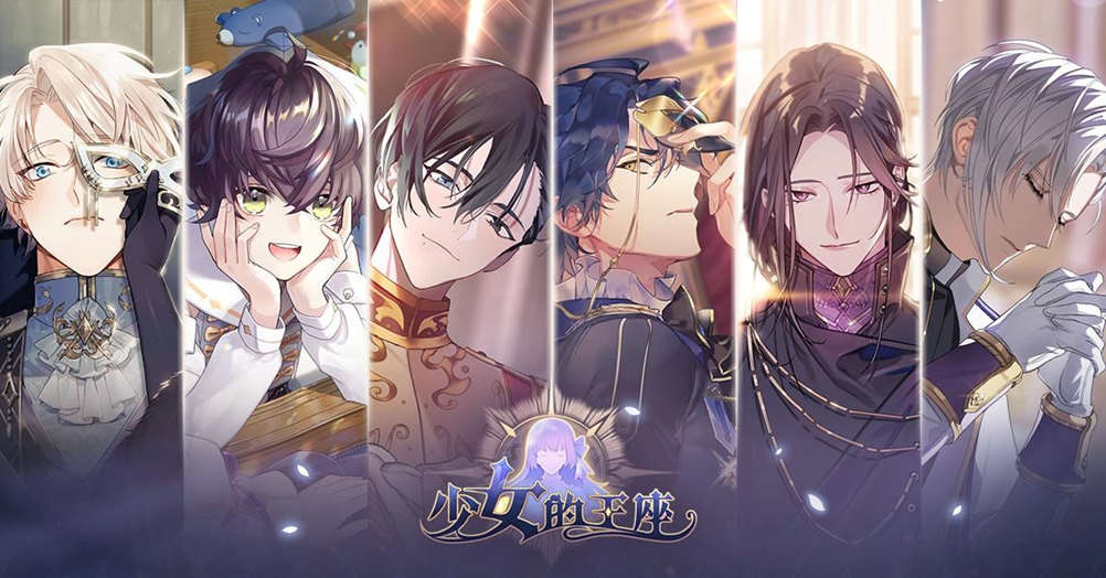 换装战斗+乙女版权游，看《少女的王座》如何对乙游做出新诠释