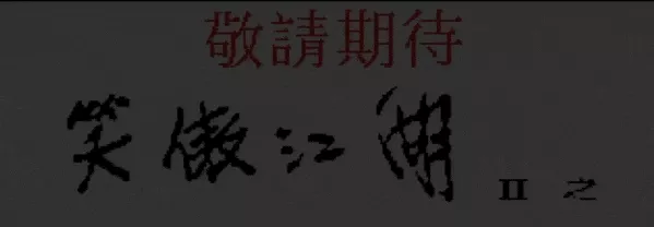 1996年就玩沙盒的《金庸群俠傳》，國產武俠繞不過去的高山 遊戲 第4張