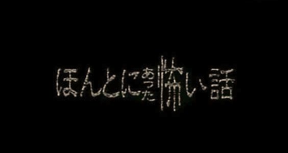 日本 1999 17 毛骨悚然撞鬼经全系列 真实的恐怖故事