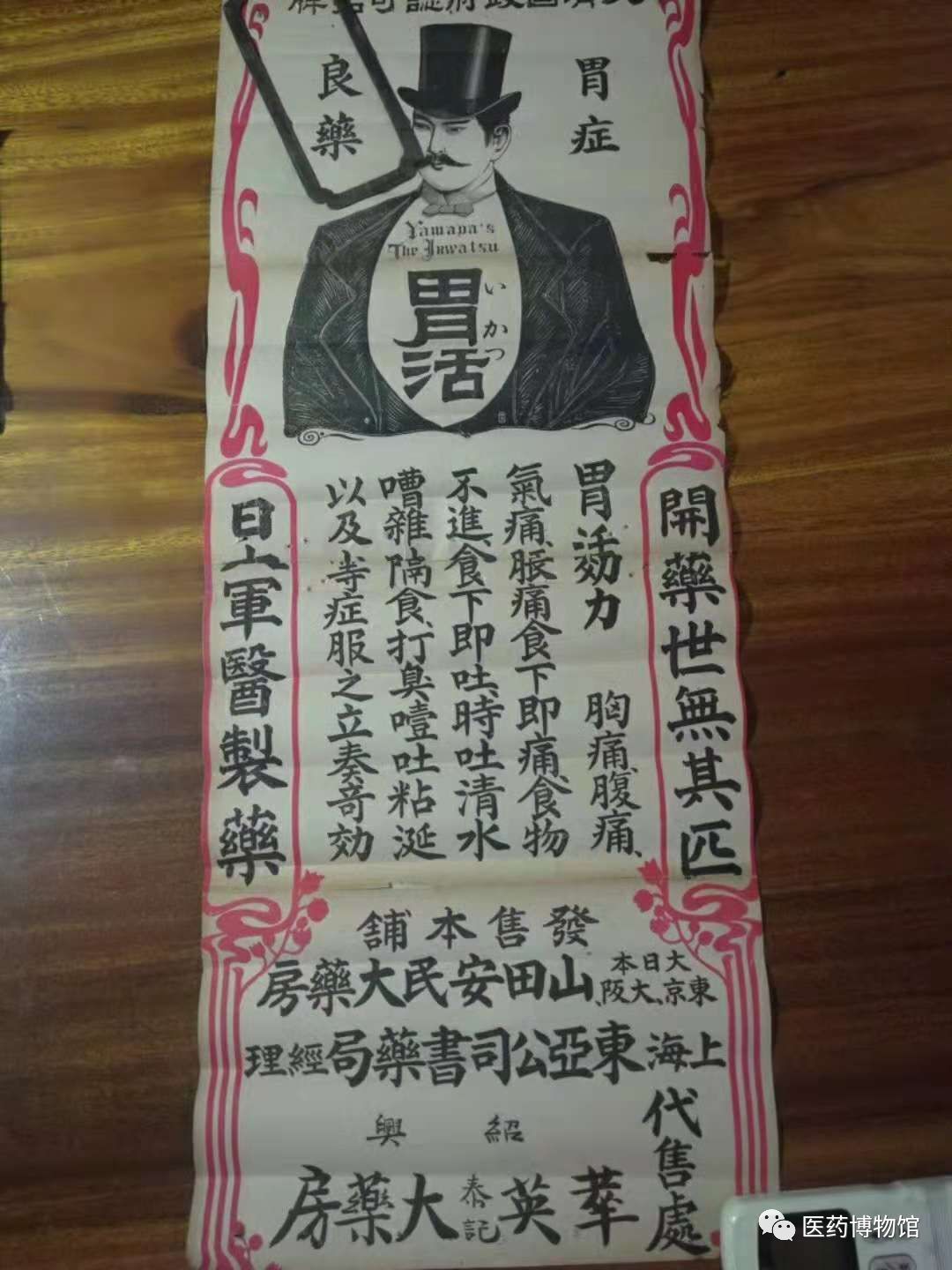 胃活 The Ikatsu晚清时期广告 有残 该药于明治32年 公元19年 由山田安民药房制造 医药博物馆 微信公众号文章阅读 Wemp