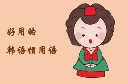 语言知识 朝鲜语的汉字成语和汉语成语 汉语学习沙龙 微信公众号文章阅读 Wemp