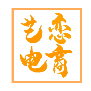 临猗艺恋电子商务中心