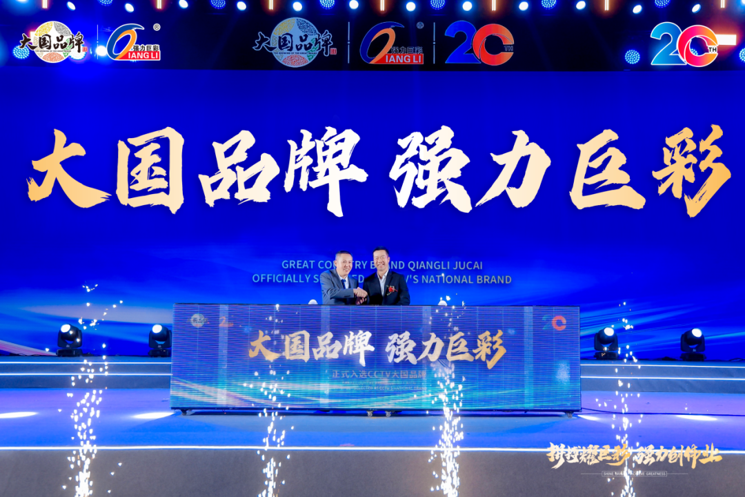 跻身“品牌国家队”！强力巨彩凭什么入选《大国品牌》？