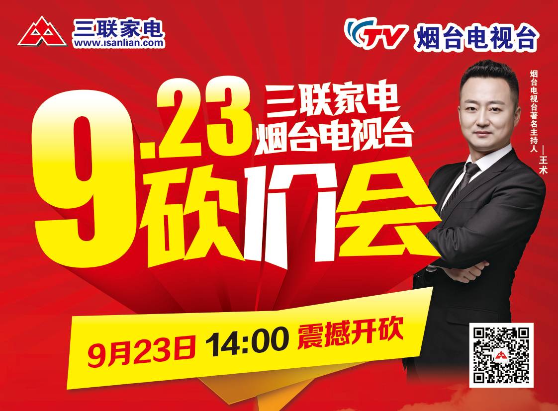 【青年路三联家电】9月23日下午2点烟台电视台——王术,大牌家电砍价