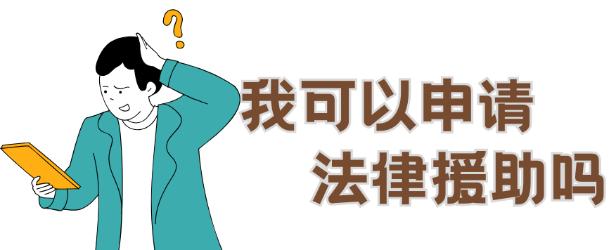 怎样申请法律援助