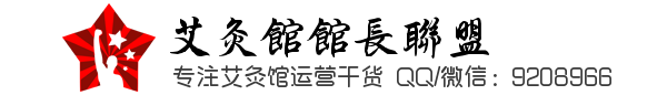 艾灸养生馆如何经营？——揭秘成功经营艾灸馆不传之秘！