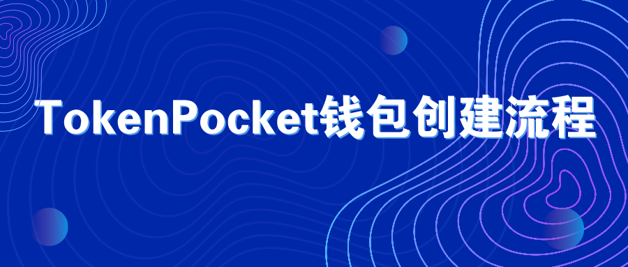 TP官方网站：TokenPocket钱包创建流程）