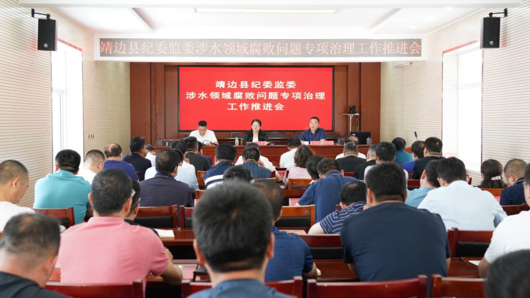 严肃查处！靖边县开展涉水领域腐败问题专项治理