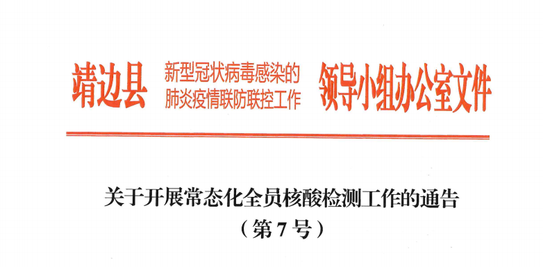 靖边中心城区开展常态化全员核酸检测工作的通告