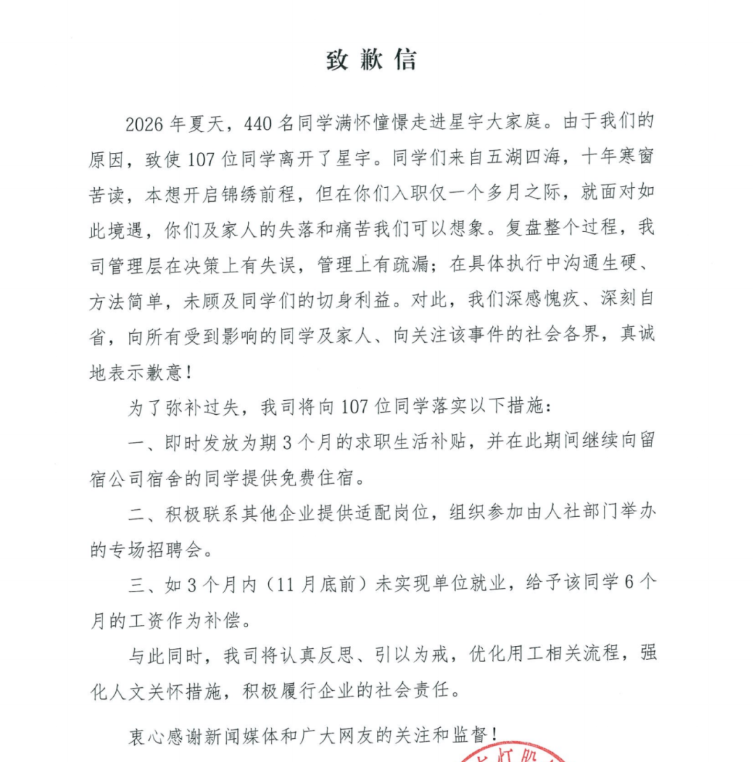 星宇股份道歉信