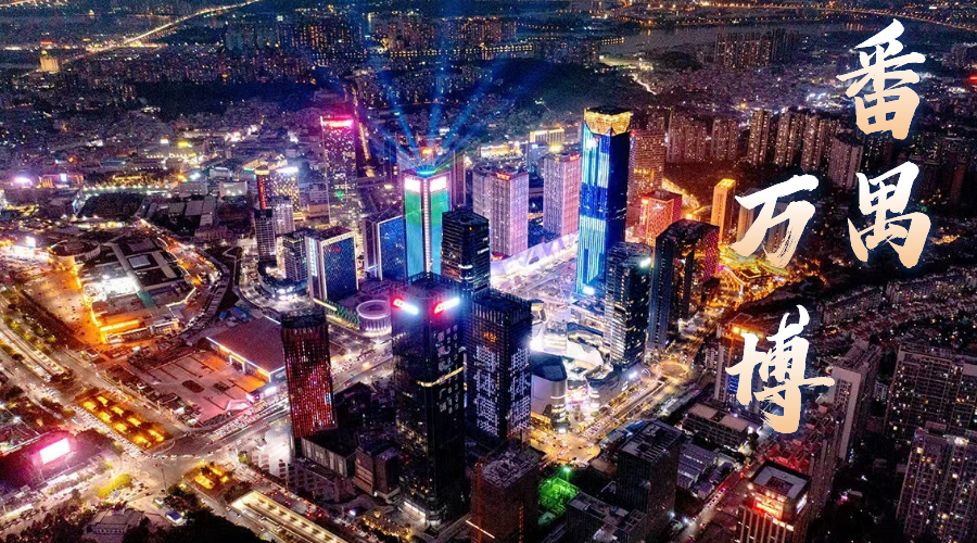 总起拍价175亿！广州甩出“王炸”地块，谁将拿下？