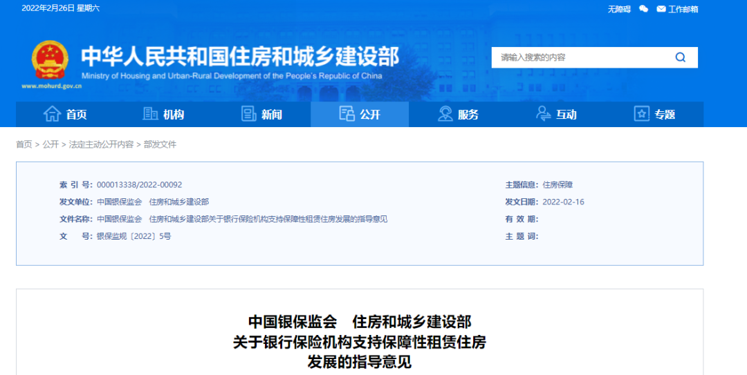 中国银保监会、住房和城乡建设部发布《关于银行保险机构支持保障性租赁住房发展的指导意见》