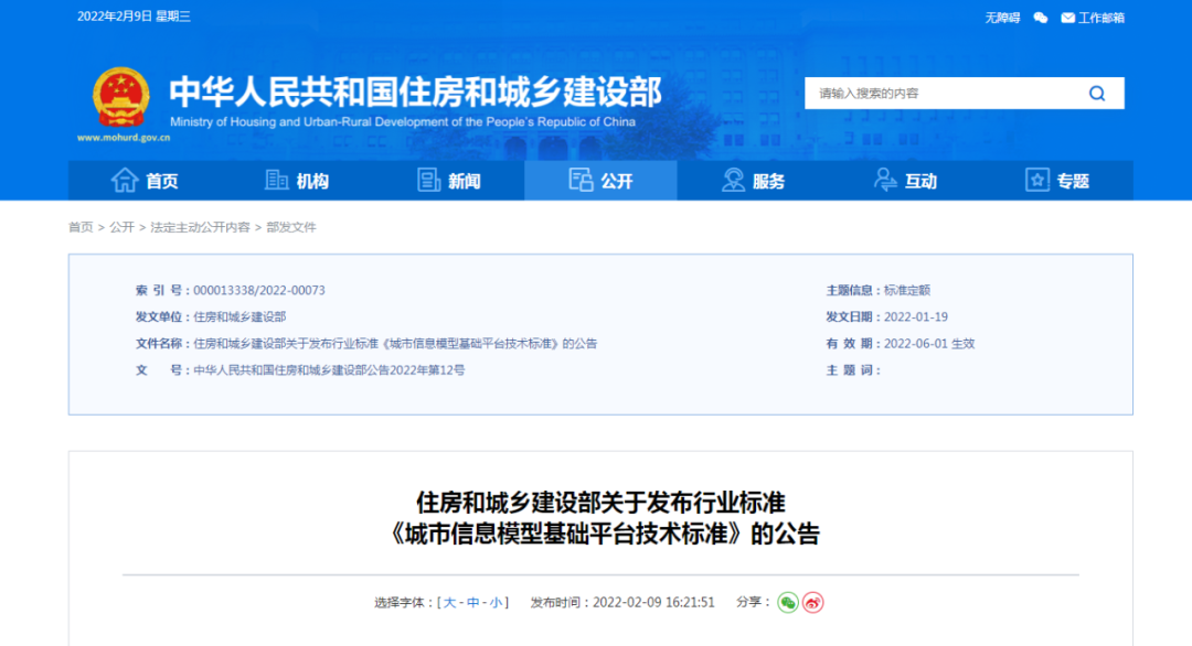 住房和城乡建设部发布《城市信息模型基础平台技术标准》