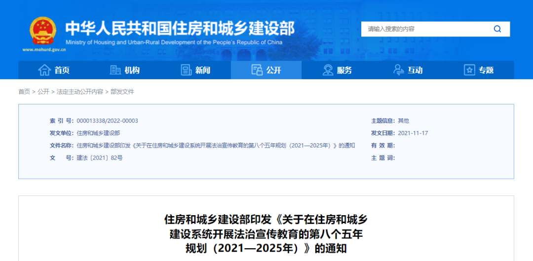 住房和城乡建设部印发《关于在住房和城乡建设系统开展法治宣传教育的第八个五年规划（2021—2025年）》