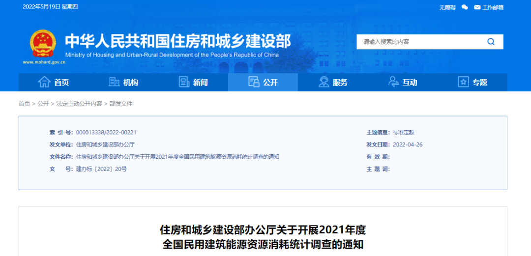 住房和城乡建设部开展2021年度全国民用建筑能源资源消耗统计调查