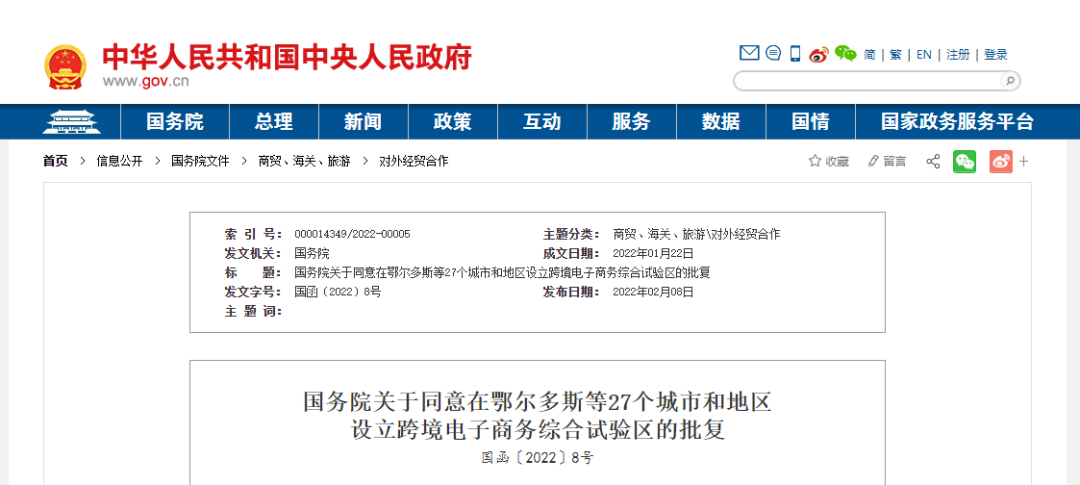 国务院同意在鄂尔多斯等27个城市和地区设立跨境电子商务综合试验区