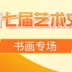 艺术节 | 第七届艺术文化节书画专场精彩展示
