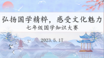 学科活动 | 弘扬国学精粹，感受文化魅力