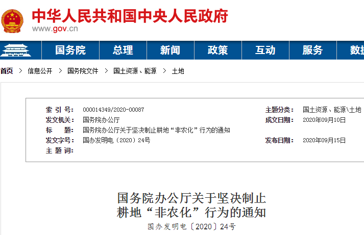 六个严禁国务院办公厅坚决制止耕地非农化行为