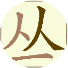 文字找汉字