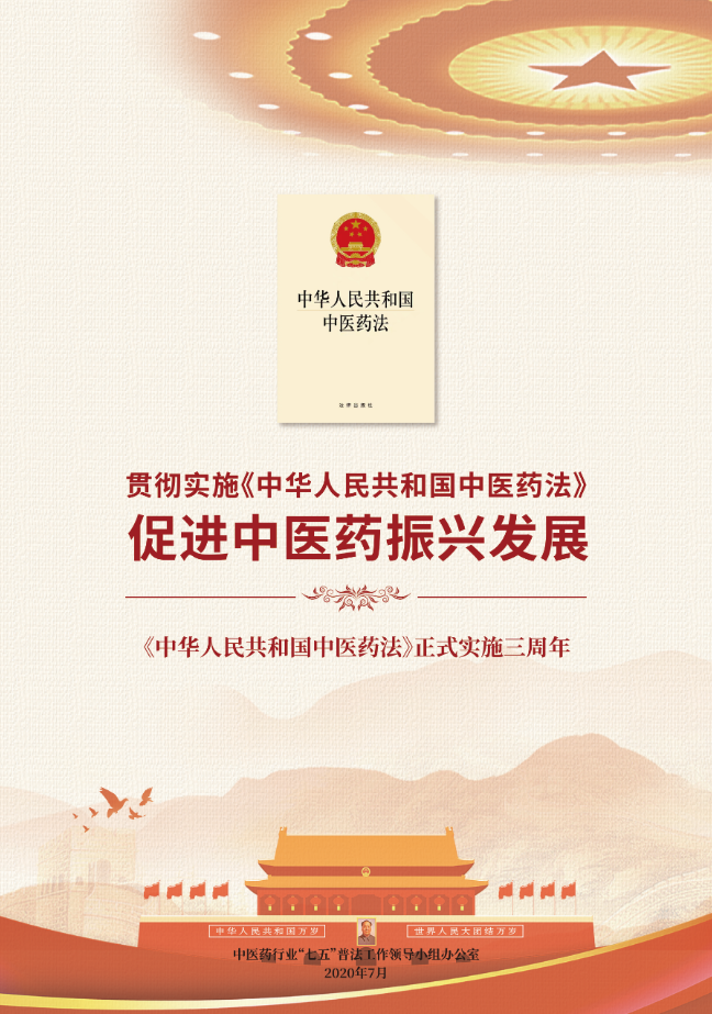 贯彻实施《中华人民共和国中医药法》 促进中医药振兴发展