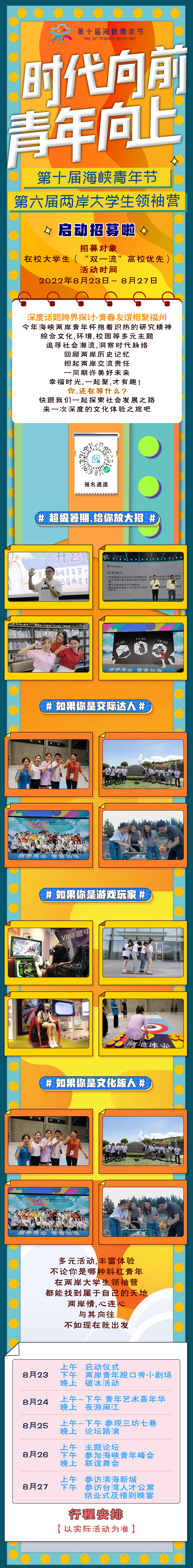 時代向前，青年向上| 第六屆兩岸大學生領袖營等你來參加！