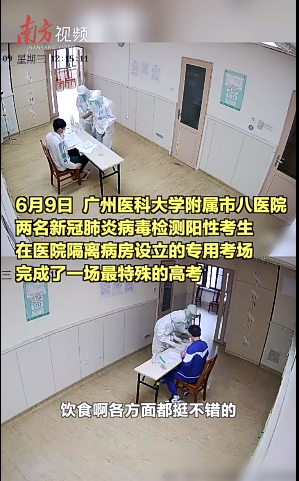 廣州隔離病房考生高考畫面曝光_廣州隔離病房高考生成績出爐_廣州兩考生隔離病房內順利開考