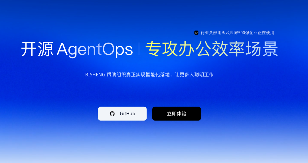 开源企业AI应用开发平台BISHENG：知识管理与复杂任务Agent能力解析