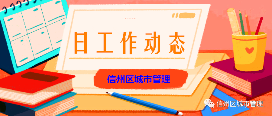 信州區城市管理工作日報2021年2月1日