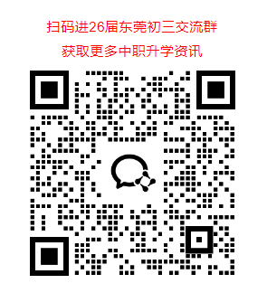 东莞择校群二维码2.png