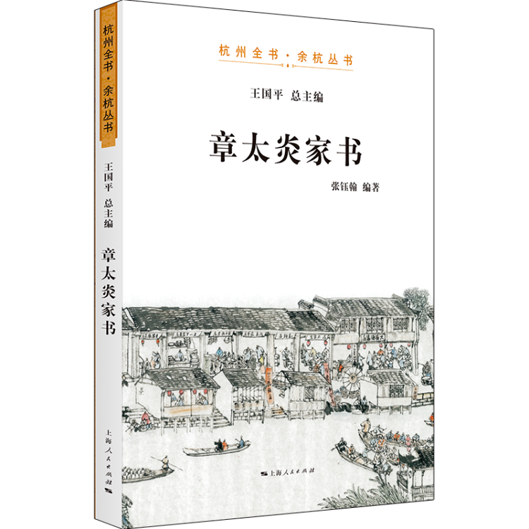 薦書丨《章太炎家書（註釋本）》《章太炎講國學》出版 歷史 第10張