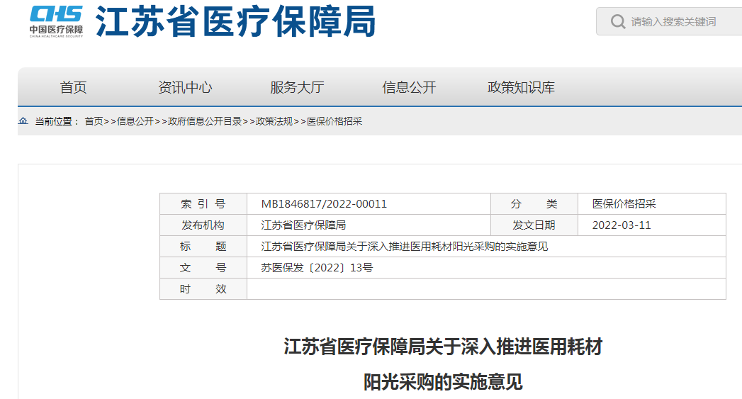 医用耗材怎么上平台【科普】以江苏为例，一张图告诉你耗材如何快速在省平台成功挂网！_https://www.jmylbn.com_新闻资讯_第3张