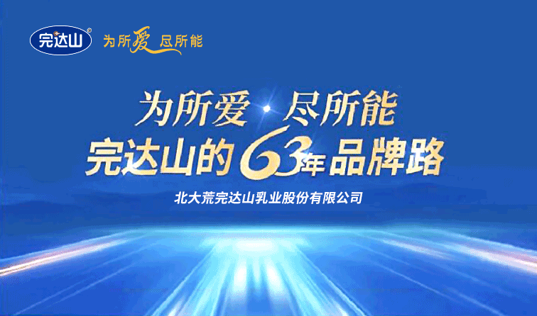 完达山为所爱尽所能完达山的63年品牌路