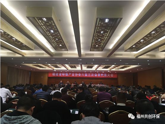 福建省環保產業協會六屆三次會員代表大會