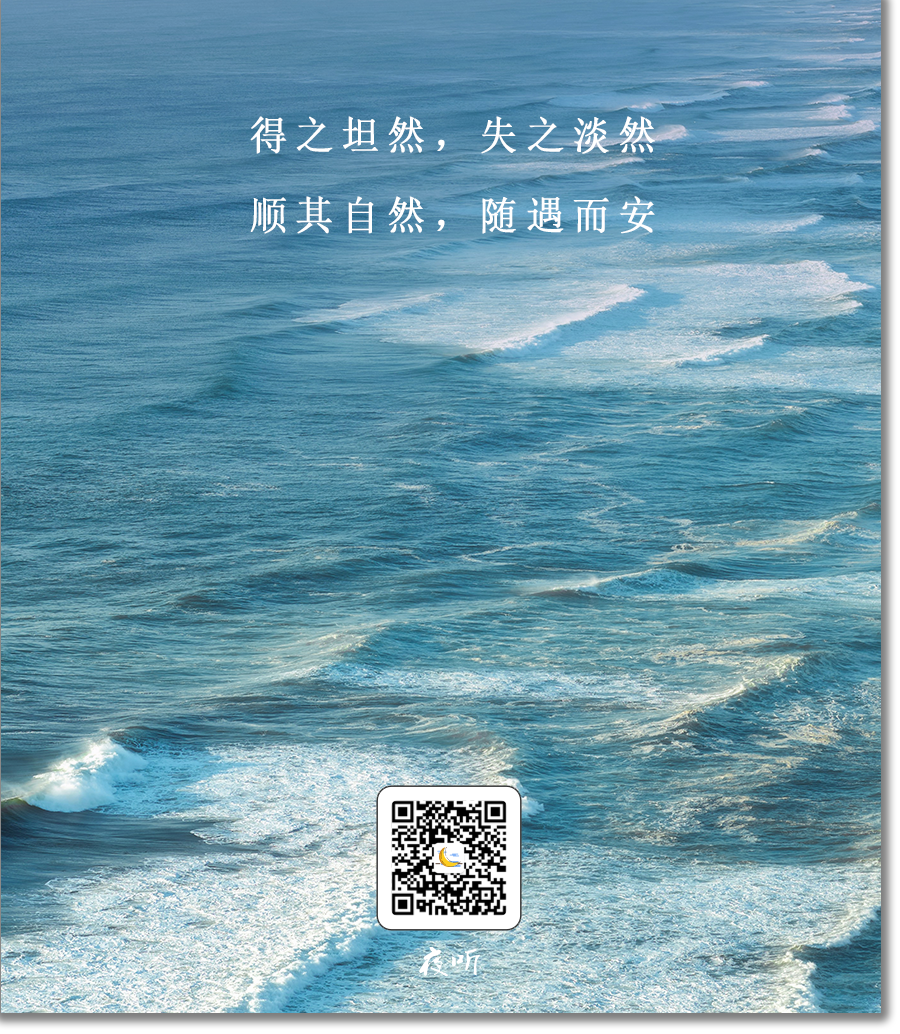 【夜听】人生，一半清醒，一半释然