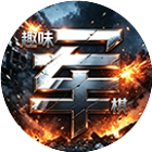 趣味军棋