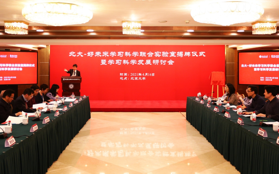 北京大学与好未来合作成立“学习科学联合实验室”-黑板洞察